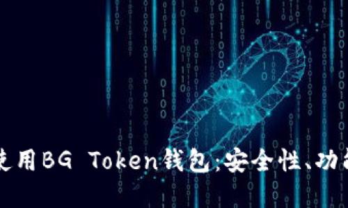 如何选择和使用BG Token钱包：安全性、功能与推荐指南