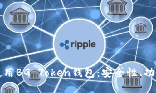 如何选择和使用BG Token钱包：安全性、功能与推荐指南
