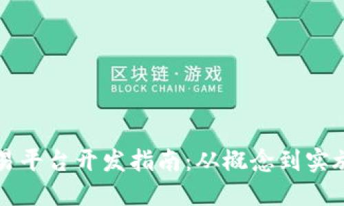虚拟币交易平台开发指南：从概念到实施的全流程