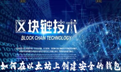 
如何在以太坊上创建安全的钱包