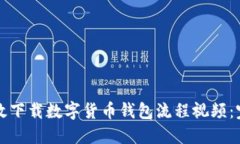 如何高效下载数字货币钱