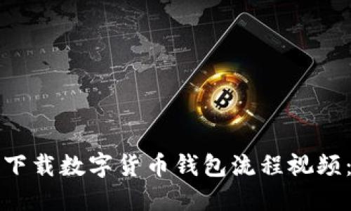 如何高效下载数字货币钱包流程视频：完整指南