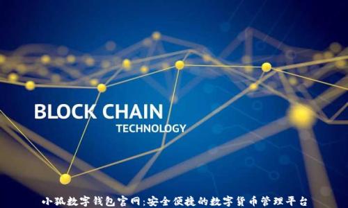 
小狐数字钱包官网：安全便捷的数字货币管理平台