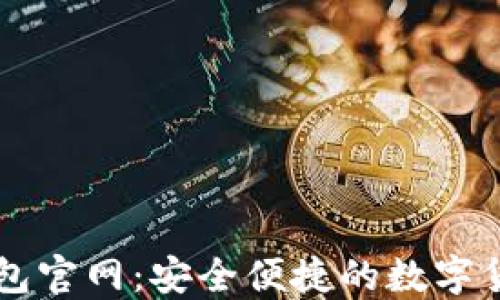 
小狐数字钱包官网：安全便捷的数字货币管理平台