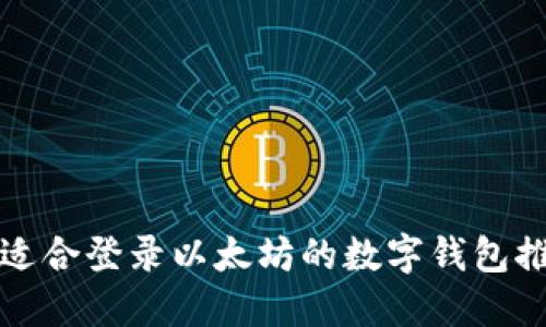 最适合登录以太坊的数字钱包推荐