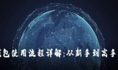 数字货币钱包使用流程详