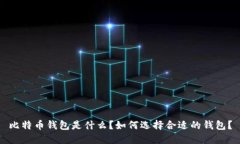 比特币钱包是什么？如何