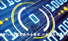 猫力区块链Token钱包源码全