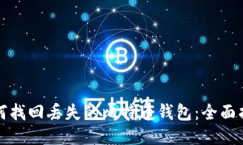 如何找回丢失的比特币钱包：全面指南