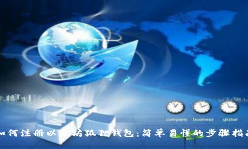 如何注册以太坊狐狸钱包：简单易懂的步骤指南