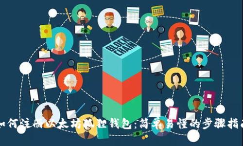 如何注册以太坊狐狸钱包：简单易懂的步骤指南