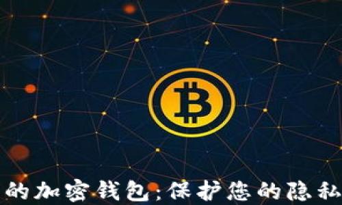 
不记名的加密钱包：保护您的隐私与安全