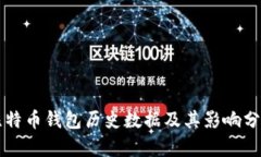 比特币钱包历史数据及其