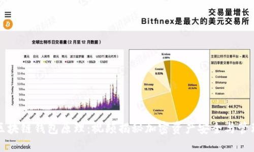 区块链钱包原理：视频揭秘加密资产安全与管理