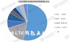 如何解决LTC钱包未被广播