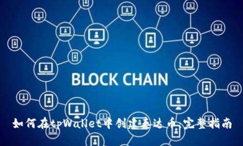 如何在tpWallet中创建泰达币：完整指南