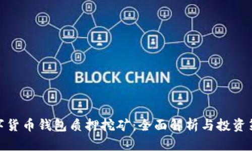 数字货币钱包质押挖矿：全面解析与投资策略
