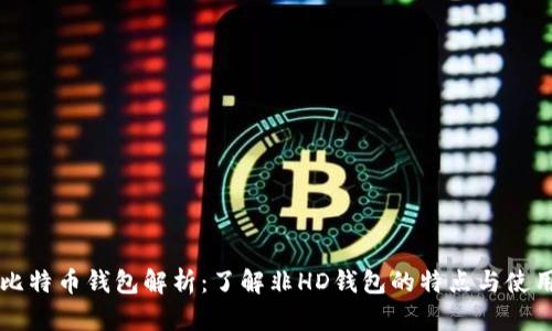 比特币钱包解析：了解非HD钱包的特点与使用
