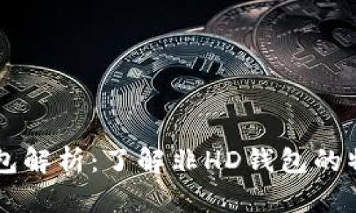 比特币钱包解析：了解非HD钱包的特点与使用