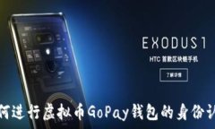   如何进行虚拟币GoPay钱包