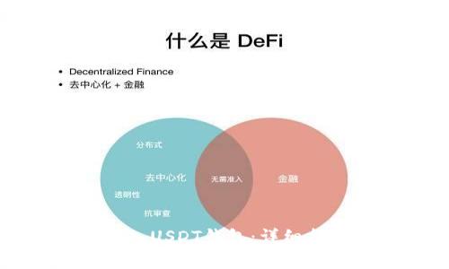 如何将资金转入USDT钱包：详细指南与步骤解析