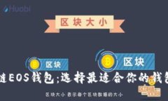 区块链EOS钱包：选择最适