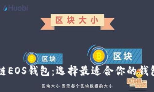 区块链EOS钱包：选择最适合你的钱包类型