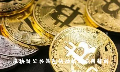 区块链公共钱包的功能及应用解析