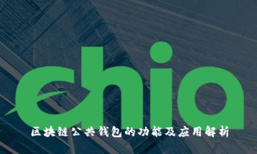 区块链公共钱包的功能及应用解析