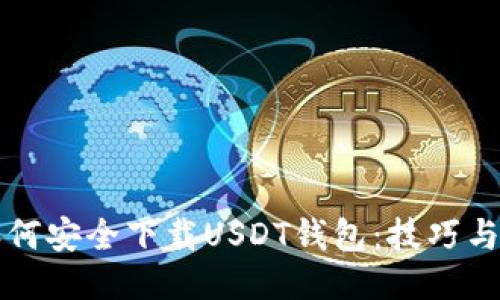 ### 如何安全下载USDT钱包：技巧与推荐网址