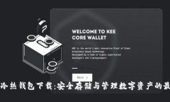 区块链冷热钱包下载：安