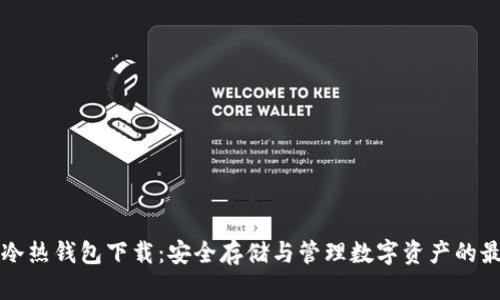 区块链冷热钱包下载：安全存储与管理数字资产的最佳选择