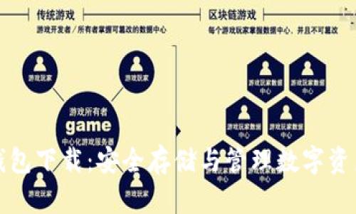 区块链冷热钱包下载：安全存储与管理数字资产的最佳选择