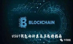 USDT钱包的种类及其选择指