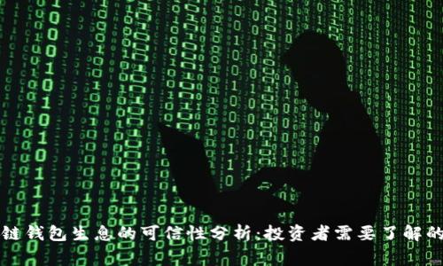 区块链钱包生息的可信性分析：投资者需要了解的事实