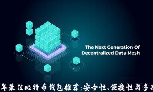 
2023年最佳比特币钱包推荐：安全性、便捷性与多功能性