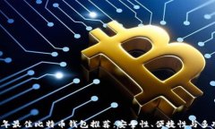 2023年最佳比特币钱包推荐
