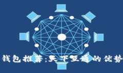 最佳区块链钱包推荐：天