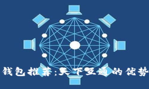 最佳区块链钱包推荐：天下互通的优势与使用指南