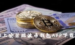 如何在电脑上安装瑞波币