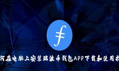 如何在电脑上安装瑞波币钱包APP下载和使用指南