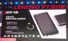 比特币数字钱包下载：安