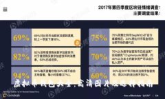 虚拟币钱包大全：高清图