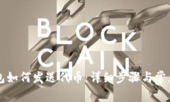 以太坊钱包如何发送代币