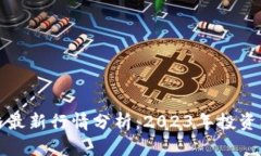 以太坊价格最新行情分析