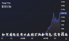 如何有效使用以太坊矿池