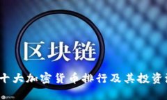 2023年十大加密货币排行及