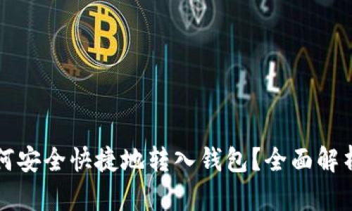 虚拟币如何安全快捷地转入钱包？全面解析购买流程