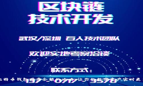 比特币钱包同步余额的攻略：让你的数字资产实时更新