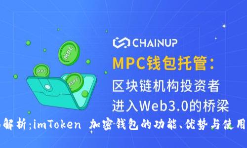 全面解析：imToken 加密钱包的功能、优势与使用指南
